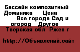 Бассейн композитный  “Доминика “ › Цена ­ 260 000 - Все города Сад и огород » Другое   . Тверская обл.,Ржев г.